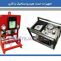 تجهیزات تست هیدرواستاتیک و گازی تجهیزات تست هیدرواستاتیک و گازی